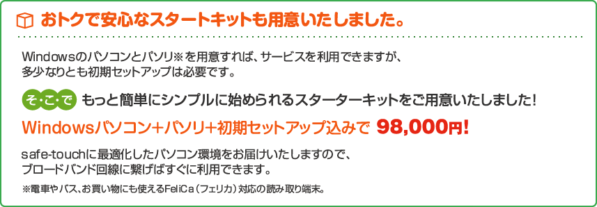 おトクで安心なスタートキットも用意いたしました。